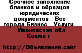 Срочное заполнение бланков и образцов юридических документов - Все города Бизнес » Услуги   . Ивановская обл.,Кохма г.